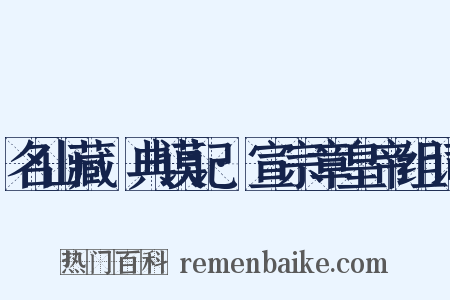 名山藏·典谟记·宣宗章皇帝组词是什么意思的图片